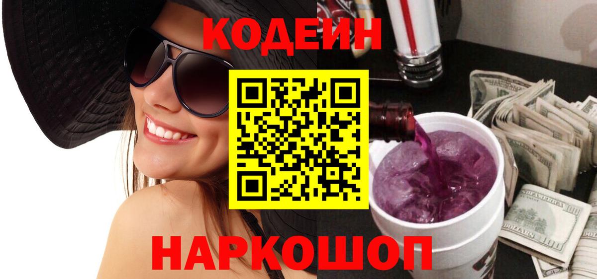 Лиски  Кодеиновый сироп Lean Purple Drank  Codein Purple Drank  Вход с VPN 